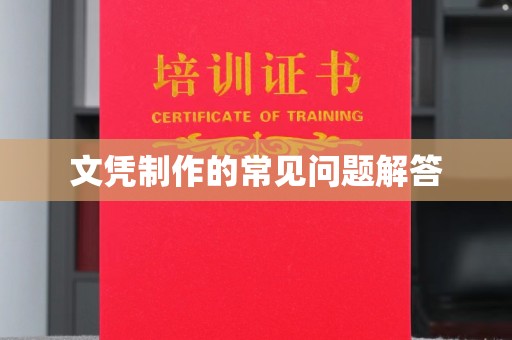 桥西文凭制作的常见问题解答