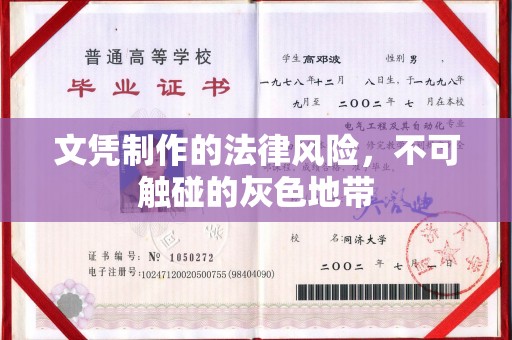 桥西文凭制作的法律风险，不可触碰的灰色地带